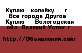 Куплю 1 копейку 1921г. - Все города Другое » Куплю   . Вологодская обл.,Великий Устюг г.